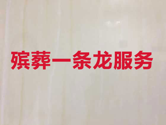 宿州殡葬服务公司-丧葬服务
